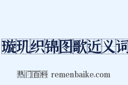 璇玑织锦图歌近义词是什么意思的图片